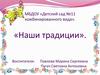МБДОУ «Детский сад №11 комбинированного вида». «Наши традиции»