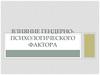 Влияние гендерно-психологического фактора.  АVЕS