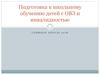 Подготовка к школьному обучению детей с ОВЗ и инвалидностью