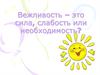 Вежливость – это сила, слабость или необходимость?