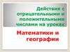 Действия с отрицательными и положительными числами на уроках математики и географии