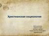 Христианская социология