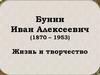 Бунин Иван Алексеевич (1870 – 1953). Жизнь и творчество