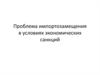 Проблема импортозамещения в условиях экономических санкций