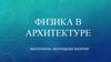 Физика в архитектуре