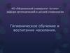 Профилактика стоматологических заболеваний. Гигиеническое обучение и воспитание населения. (Лекция 12)