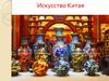 Искусство Китая