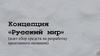 Концепция «русский мир»