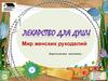 Лекарство для души. Мир женских рукоделий. Виртуальная выставка