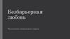 Безбарьерная любовь. Результаты социального опроса
