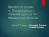 Проект по сказке А. Погорельского «Черная курица или подземные жители». 5 класс