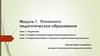 Педагогика. Теория и методика педагогической деятельности