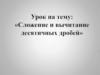 Сложение и вычитание десятичных дробей