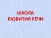Школа развития речи. Кто заметит непонятное слово