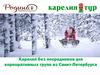 Карелия без посредников для корпоративных групп из Санкт-Петербурга. ООО «Турхолдинг Родина»
