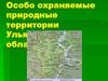 Особо охраняемые природные территории Ульяновской области