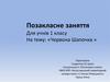 Позакласне заняття для учнів 1 класу на тему: «Червона Шапочка»