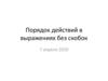 Порядок действий в выражениях без скобок