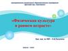 Физическая культура в раннем возрасте