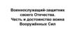 Военнослужащий - защитник своего Отечества. Честь и достоинство воина Вооружённых Сил