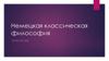 Немецкая классическая философия XVIII-XIX веков