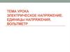 Электрическое напряжение. Единицы напряжения. Вольтметр