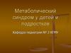 Метаболический синдром у детей и подростков