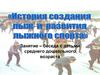 Лыжи. Развитие лыжного спорта. Занятие-беседа с детьми среднего дошкольного возраста