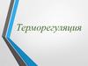 Терморегуляция. Что такое терморегуляция?