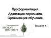 Профориентация. Адаптация персонала. Организация обучения. Тема № 4