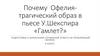 Почему Офелия- трагический образ в пьесе У.Шекспира «Гамлет?»