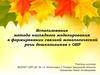 Метод наглядного моделирования в формировании связной монологической речи дошкольников с ОНР