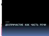 Деепричастие как часть речи