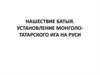 Нашествие Батыя. Установление монголо-татарского ига на Руси