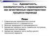 Адекватность, эквивалентность и переводимость, как качественные характеристики процесса перевода
