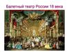 Балетный театр России XVIII века