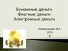 Бумажные деньги. Фиатные деньги. Электронные деньги