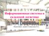 Информационные системы в складской логистике. Лекция 5