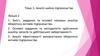 Зміст, завдання та основні напрями аналізу оборотних активів підприємства