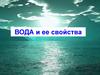 Вода и ее свойства