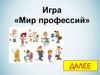 Мир профессий. Игра