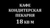 Кафе кондитерская-пекарня,18 кв м