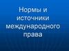 Нормы и источники международного права