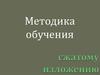 Методика обучения сжатому изложению