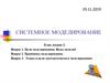 Системное моделирование