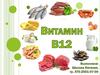 Витамин В12. История открытия…