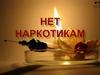 Нет наркотикам