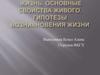 Жизнь. Основные свойства живого. Гипотезы возникновения жизни