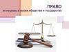Право и его роль в жизни общества и государства