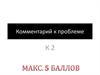 Комментарий к проблеме